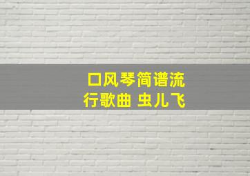 口风琴简谱流行歌曲 虫儿飞